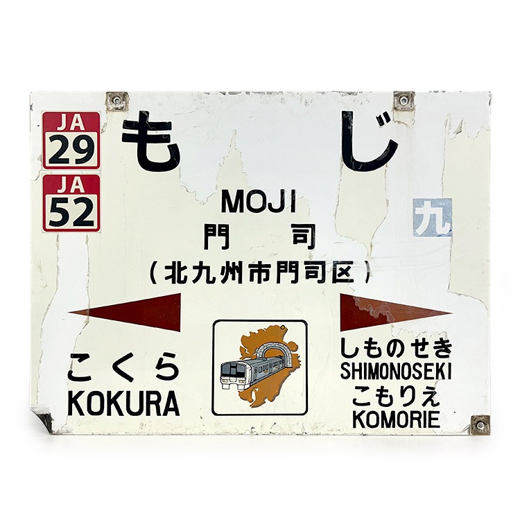 駅名標 (門司)【鉄オク！第27回】 | オークション非表示用カテゴリー