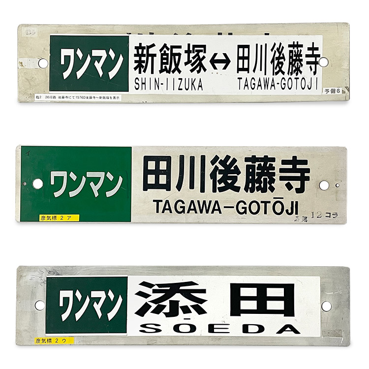 行先サボ 3枚セット【オークション第73回】 | オークション,鉄道