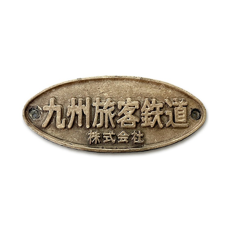 415系 九州旅客鉄道銘板【先着販売：小倉】【第52回】【同梱不可