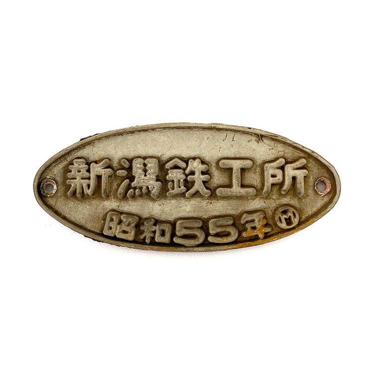 キハ47形 新潟鉄工所銘板【オークション第81回】 | オークション,鉄道