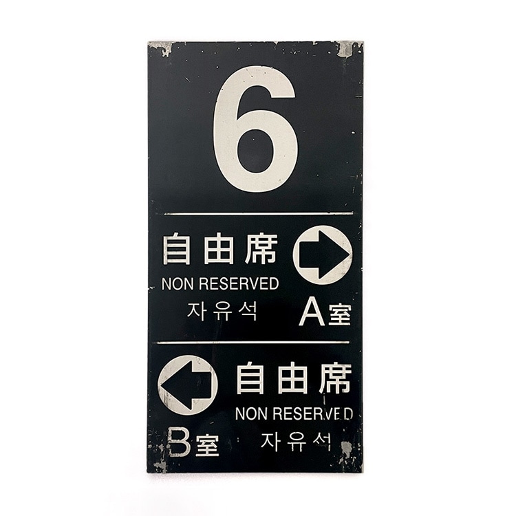 783系 側面号車表示 (6号車)【オークション第81回】 | オークション非