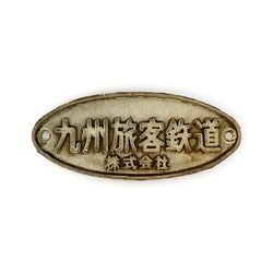 行先サボ (各種)【先着販売：小倉】【第54回】【同梱可能