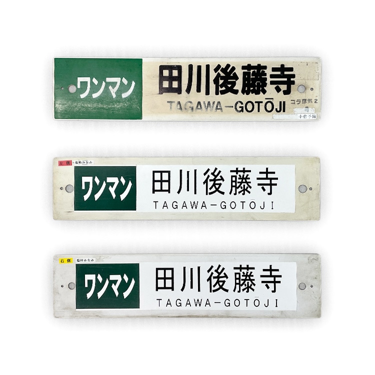 行先サボ (各種)【先着販売：小倉】【第54回】【同梱可能
