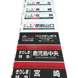 行先サボ (各種)【先着販売：小倉】【第54回】【同梱可能