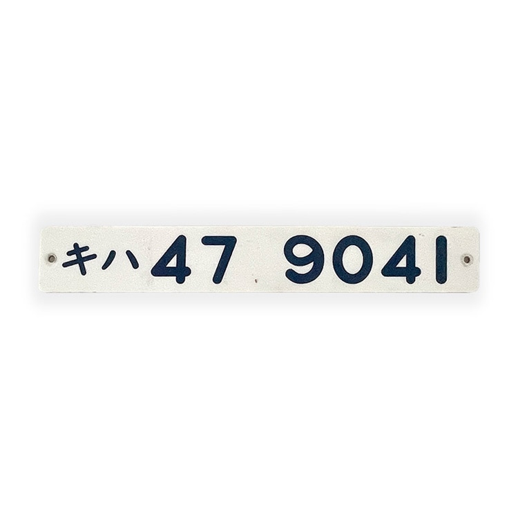 鉄道プレート形式板　キハ28 5511 キハ47-9041 車号プレート【オークション第83回】 | オークション,鉄道