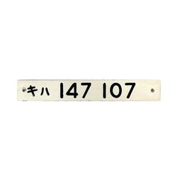キハ47形 小倉工場銘板 (平成3年改造)【オークション第85回