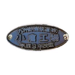 キハ47形 小倉工場銘板 (平成3年改造)【オークション第85回