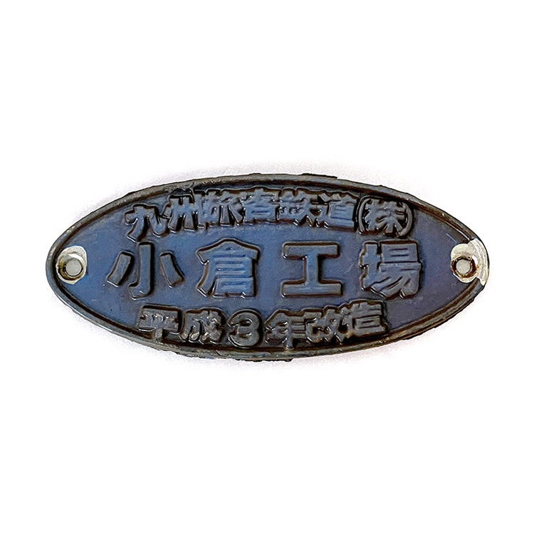 JR北海道 新潟鉄工所 スライスレール 銘板 キハ47形 小倉工場銘板 (平成3年改造)【オークション第85回