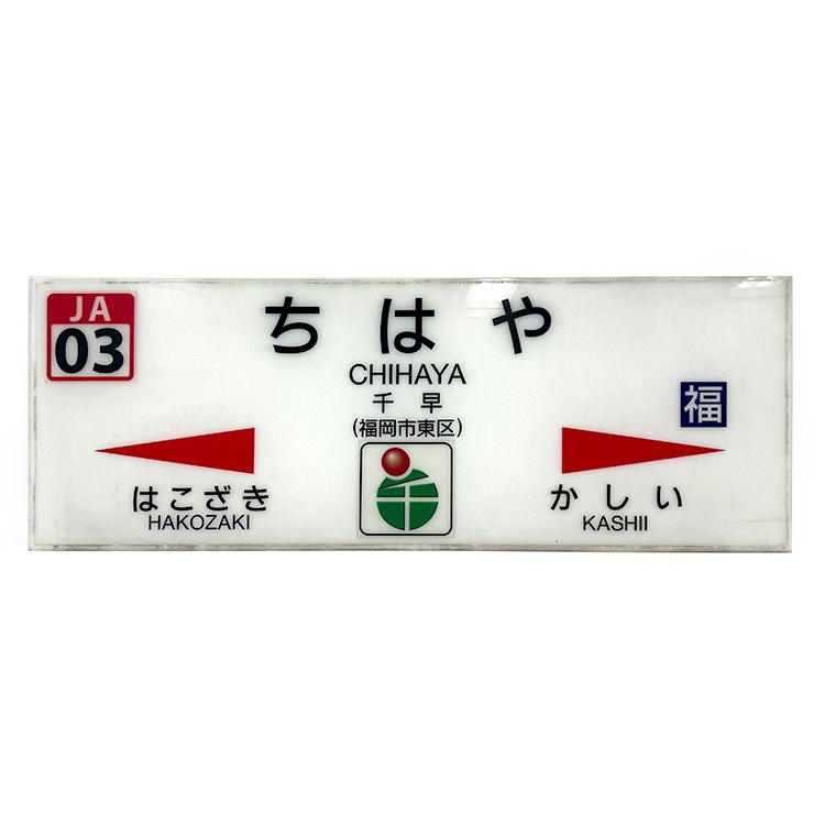 枠なし】吊り下げ型 駅名標 (千早)【鉄オク！第30回】 | オークション