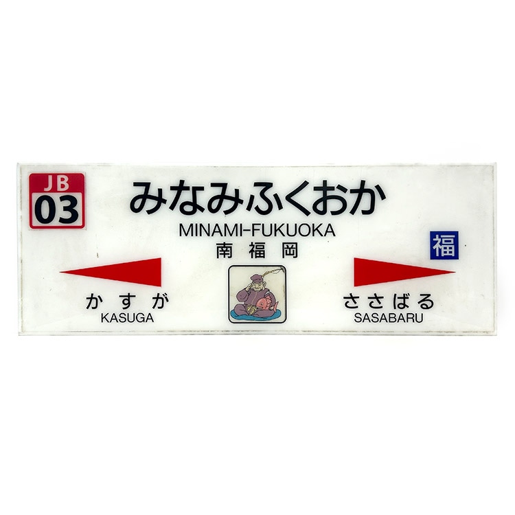 枠なし】吊り下げ型 駅名標 (南福岡)【鉄オク！第30回