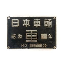 DE10形 銘板【オークション第87回】 | オークション,鉄道ショップKK