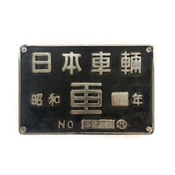 懐中時計 (裏面刻印：昭57 17 鹿鉄) (針が停止したもの)【オークション