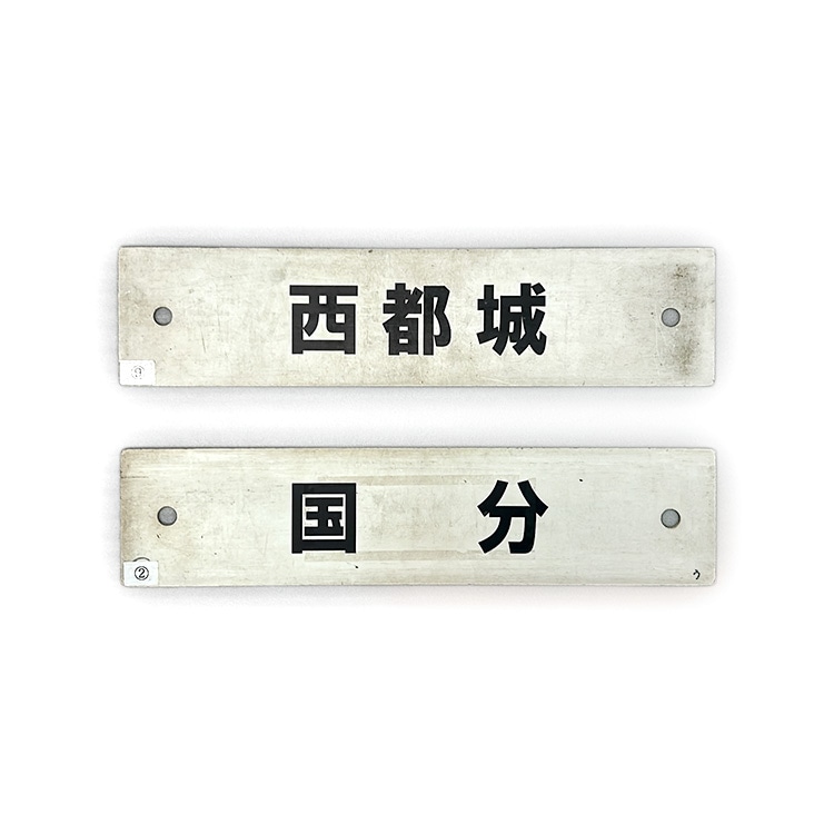 行先サボ (各種)【先着販売：小倉】【第56回】【同梱可能