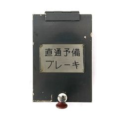 DE10形 運転台選択表示灯【オークション第89回】 | オークション,鉄道