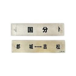 車掌スイッチ【先着販売：小倉】【第57回】【同梱可能】 | カテゴリー