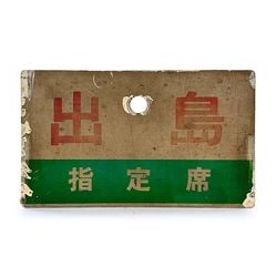 ミ*中様 列車の行き先を示す鉄の板　サボ 急行 種別表示サボ (EXPRESS)【鉄オク！第31回】 | オークション,鉄