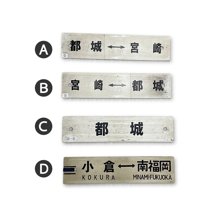 行先サボ (各種)【先着販売：小倉】【第51回】【同梱可能