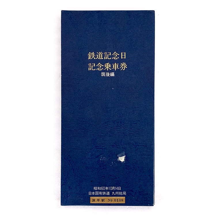 鉄道記念日 記念乗車券 筑後編 (諫早駅 No 0108)【オークション第65回