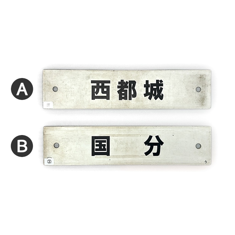 【希少・国鉄】吊り下げ行先板（サボ）門司行／京都行　〇大表記 行先サボ (各種)【先着販売：小倉】【第56回】【同梱可能