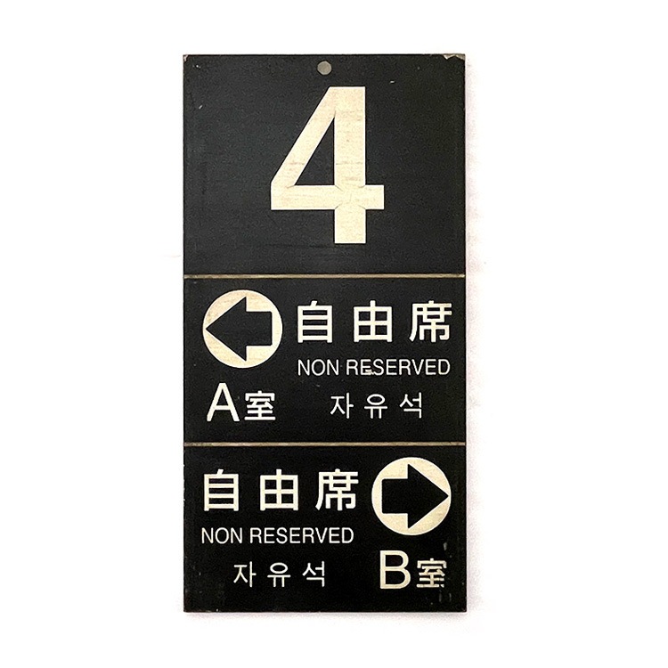 が*く様 鉄道部品 黒地に白文字「富」標識 783系 側面号車表示 (4号車)【オークション第83回】 | オークション