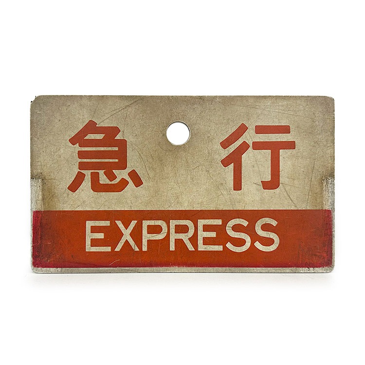 国鉄 指定席 ほっとライン奥久慈号 カツ 愛称板 サボ 実装品 貴重品