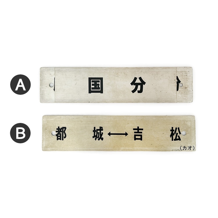 行先サボ (各種)【先着販売：小倉】【第57回】【同梱可能