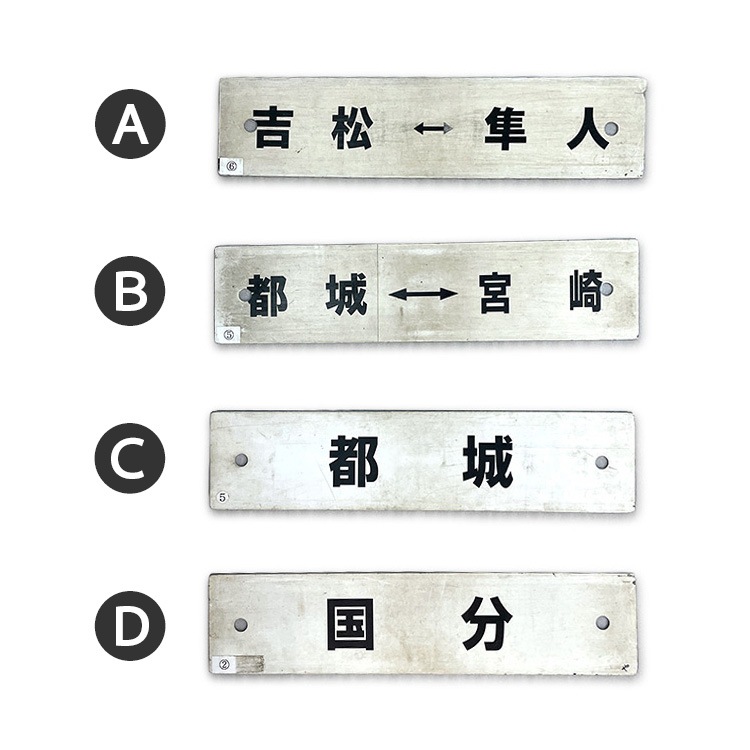 【鉄道部品】行先板サボ柳ヶ浦↔門司港/大分↔門司港 行先サボ (各種)【先着販売：小倉】【第53回】【同梱可能