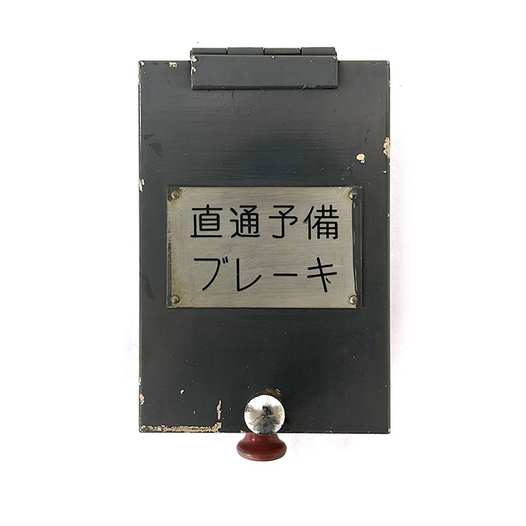 783系 直通予備ブレーキスイッチ【オークション第89回