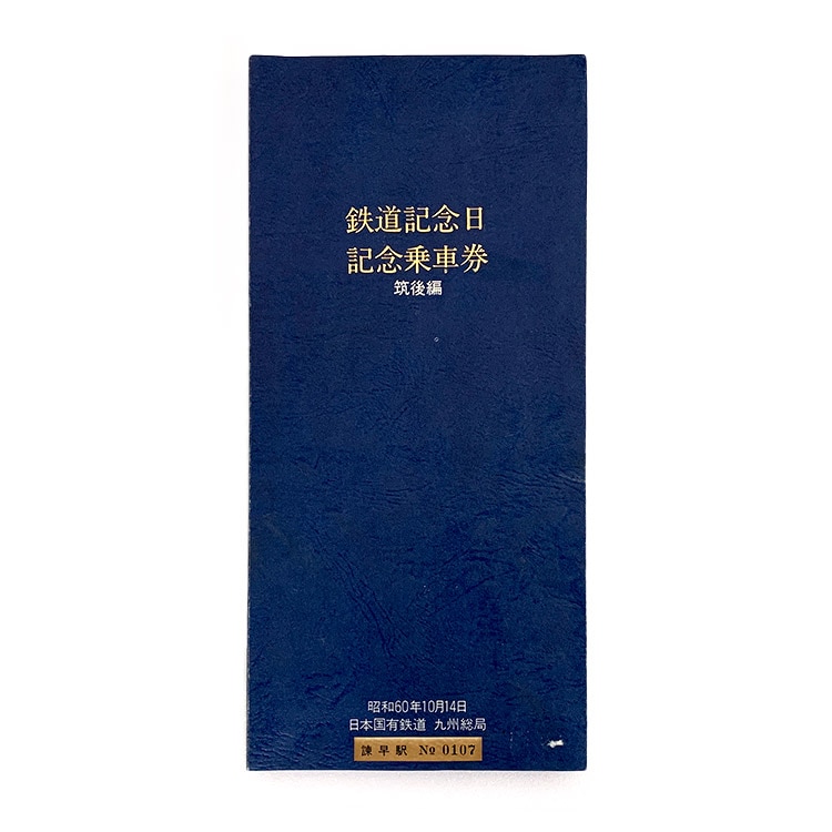 鉄道記念日 記念乗車券 筑後編 (諫早駅 No 0107)【オークション第63回