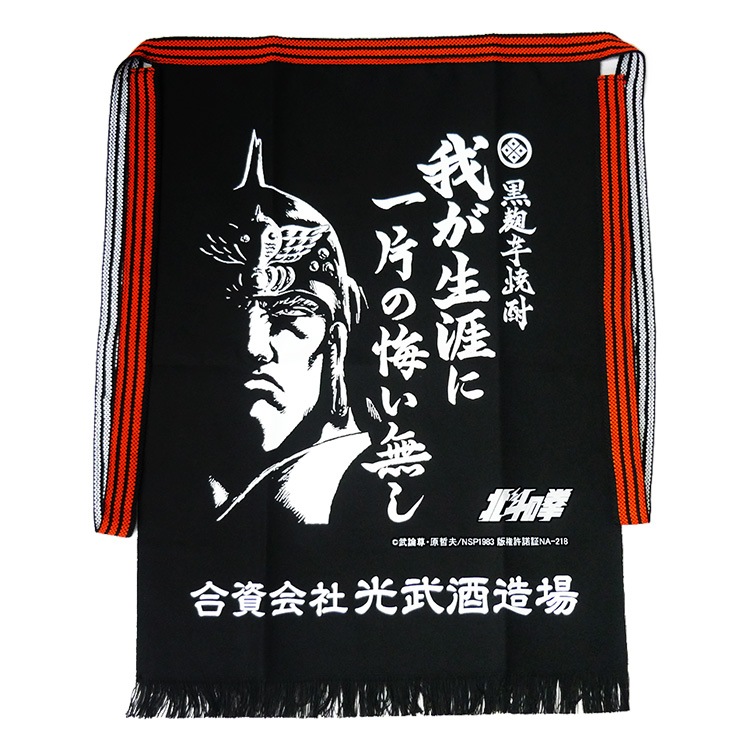 光武酒造場 前掛け 我が生涯に一片の悔い無し 北斗の拳 | カテゴリー