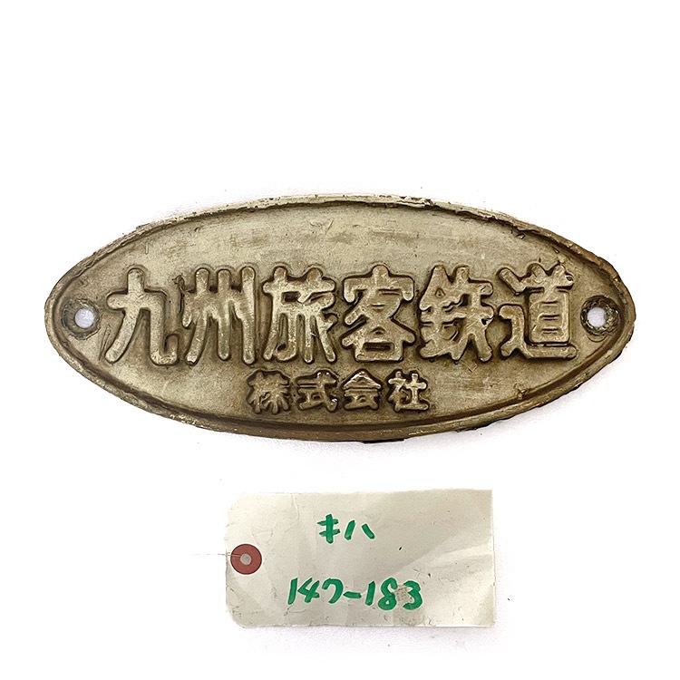 キハ147-183 九州旅客鉄道銘板【オークション第74回】 | オークション