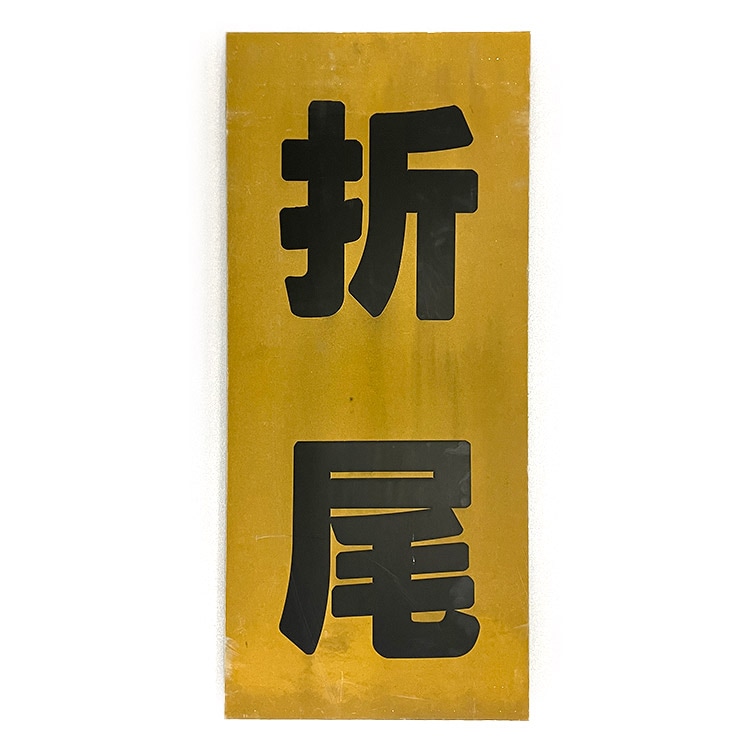 運転士用駅接近看板 (折尾)【オークション第74回】 | オークション