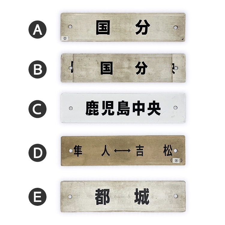 行先サボ (各種)【先着販売：小倉】【第47回】【同梱可能