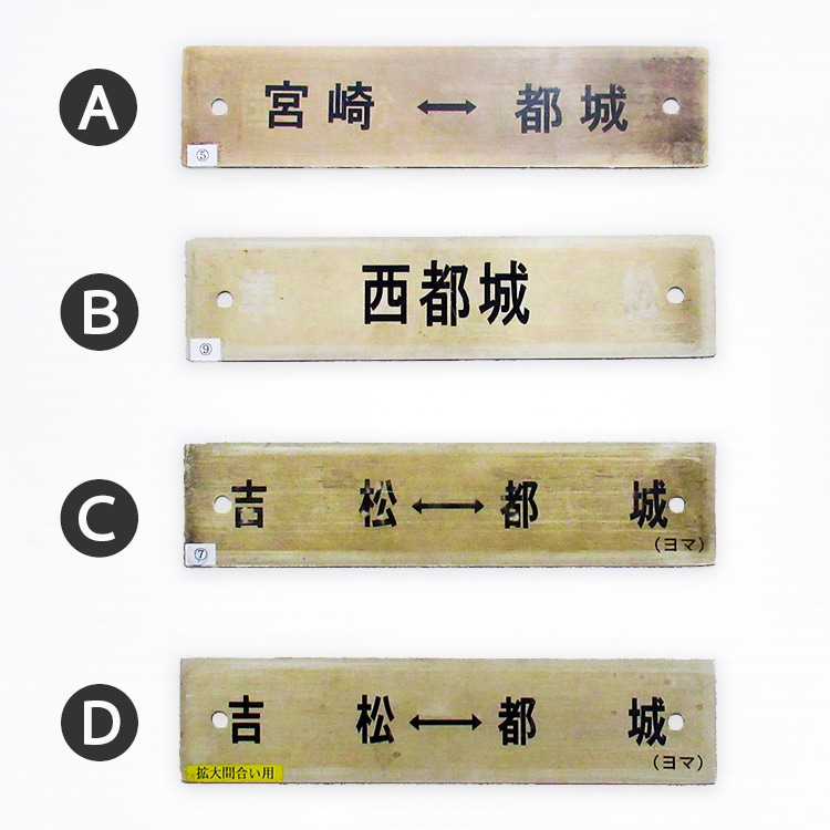 日本国有鉄道金属製 行先板 サボ 小郡行 〇コラ 小倉持ち × 南福岡行 