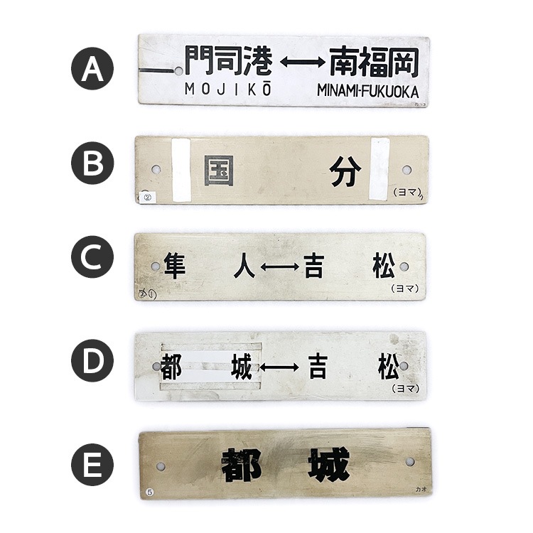 行先サボ (各種)【先着販売：小倉】【第49回】【同梱可能