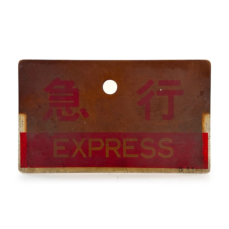 急行 種別表示サボ (EXPRESS)【鉄オク！第31回】 | オークション,鉄