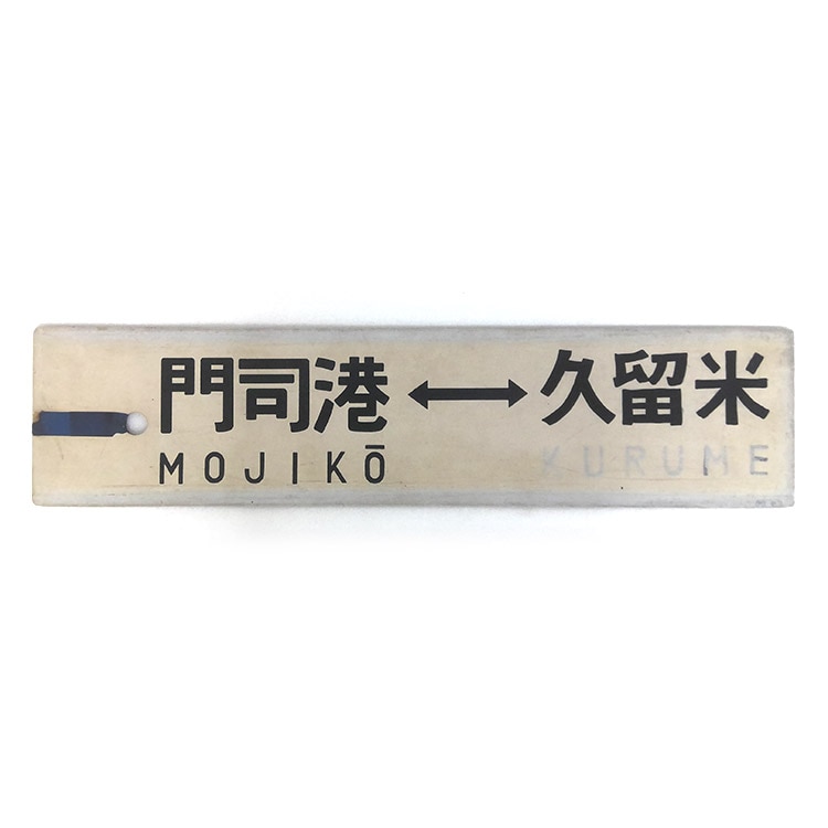 南福岡　門司港行き　サボ 南福岡 門司港行き サボ サボ『 南福岡⇔門司港 』『 博多⇔門司