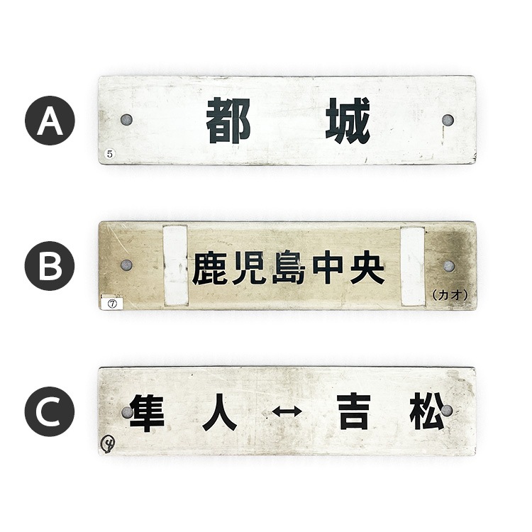 国鉄　JR 九州山口下関　行先板　サボ 9枚 行先サボ (各種)【先着販売：小倉】【第55回】【同梱可能