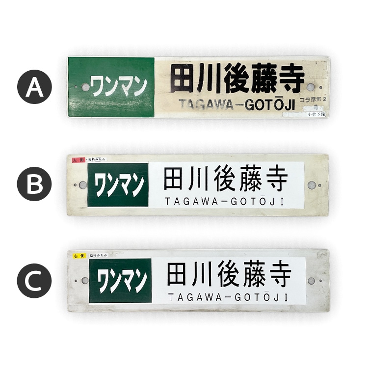 JR　国鉄　行先板　2枚組　小倉　田川後藤寺 行先サボ (各種)【先着販売：小倉】【第54回】【同梱可能