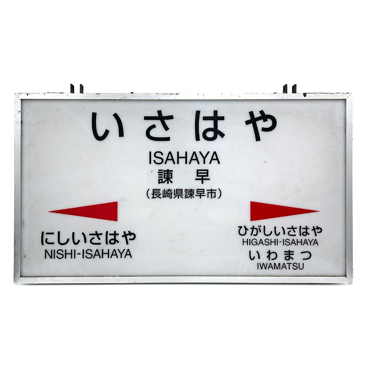 引取専用】【枠付き】吊り下げ型 駅名標 (諫早)【鉄オク！第27回