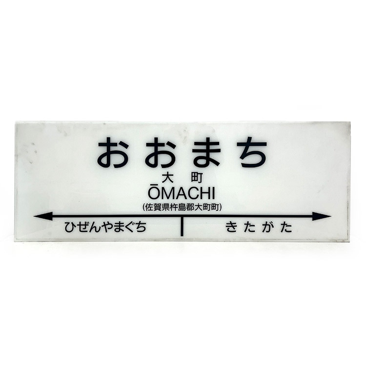 枠なし】吊り下げ型 駅名標 (大町)【鉄オク！第27回】 | オークション