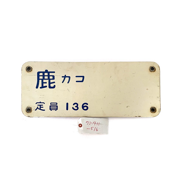 クハ411-516 戸袋フタ【オークション第81回】 | オークション,鉄道