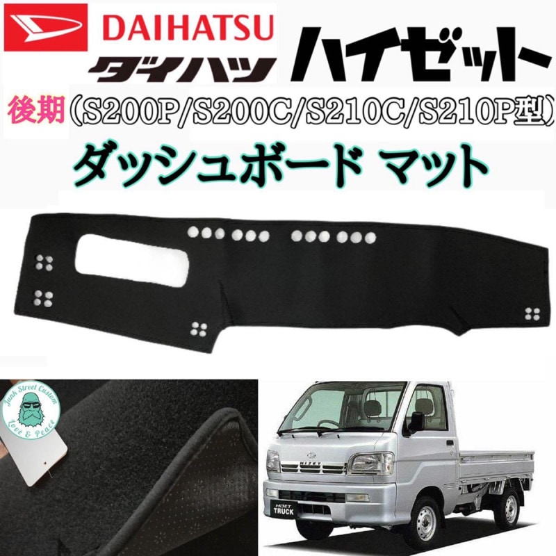 ダイハツ　ハイゼット　S200 S210系　後期　ダッシュボードマット　【ポリエステル】　