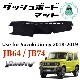 ジムニー Jimny ダッシュボード マット カバー 内装