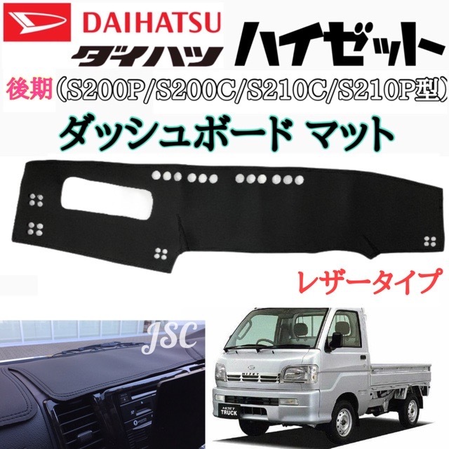ダイハツ ハイゼット S200 S210系 後期 ダッシュボードマット 【レザー