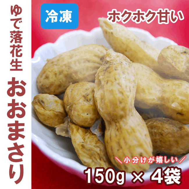 茹で落花生 おおまさりの生10K❗ - 食品