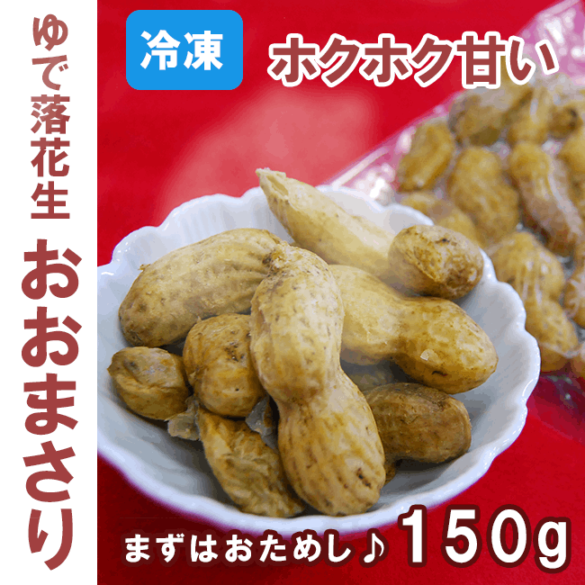 yumikoさん専用むいてある◎落花生　おおまさり 2kｇ☆煮豆　豆ご飯　等 楽天市場】落花生甘納豆ジャンボおおまさり250g千葉県八街産