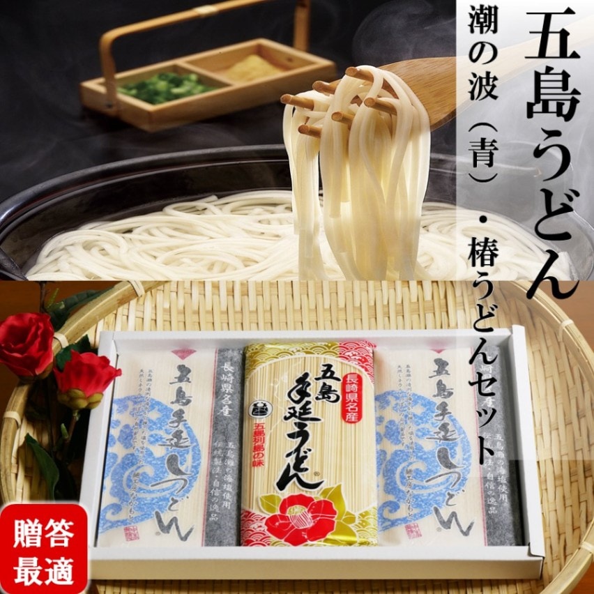 【五島うどん】潮の波（青）・椿うどんセット