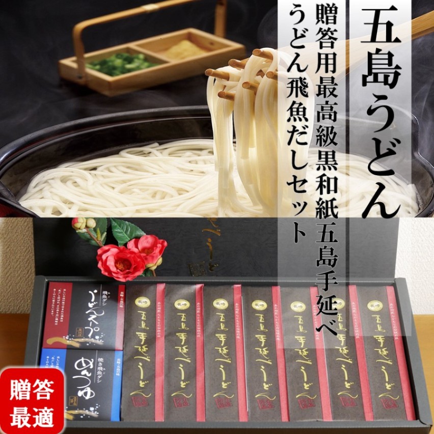 【五島うどん】贈答用最高級黒和紙五島手延べうどん・飛魚だしセット