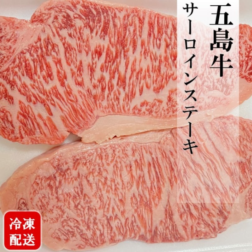 【五島牛】五島牛サーロインステーキ2枚セット　220ｇ×2枚